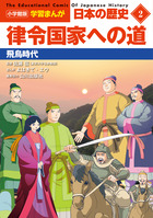 小学館版学習まんが日本の歴史全２０巻セット | 書籍 | 小学館