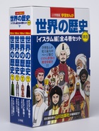 小学館版学習まんが世界の歴史別巻イスラム編４巻セット 書籍 小学館