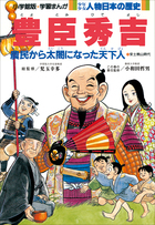 豊臣秀吉 小学館