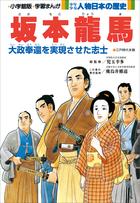 学習まんが 少年少女 人物日本の歴史 坂本龍馬 電子書籍 小学館