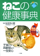 ねこの健康事典