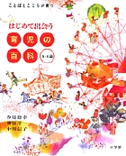 はじめて出会う　育児の百科