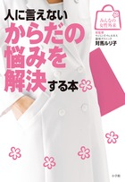 人に言えないからだの悩みを解決する本