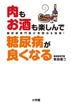 肉もお酒も楽しんで　糖尿病が良くなる