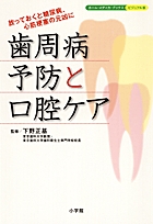 歯周病予防と口腔ケア