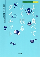 よく食べてよく眠るダイエット