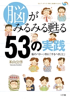 脳がみるみる甦る53の実践