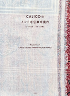 ＣＡＬＩＣＯのインド手仕事布案内