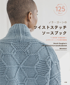 ノラ・ゴーンのツイストステッチソースブック
