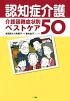 驚きの 和光病院式認知症ケア 実践ハンドブック 小学館