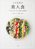 ダイエット放浪者の最後のメソッド！ 『ミス日本の美人食 「スタイルキープ」と「美肌」の食事法』