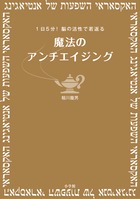 魔法のアンチエイジング