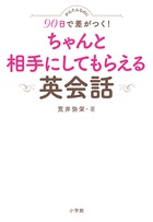 かんたんなのに９０日で差がつく！　ちゃんと相手にしてもらえる英会話