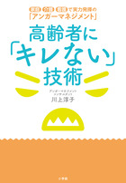 高齢者に「キレない」技術