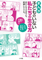 まんが　子どものいない私たちの生き方