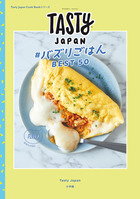 Ｔａｓｔｙ　Ｊａｐａｎ　＃バズりごはんＢＥＳＴ５０