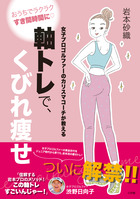 軸トレで、くびれ痩せ