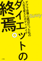 ダイエットの終焉。