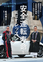 安全運転寿命を延ばすレッスン