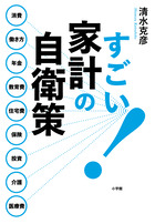 やってはいけない老後対策 小学館