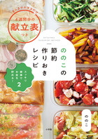 ののこの節約作りおきレシピ
