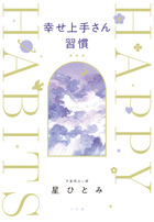 幸せ上手さん習慣