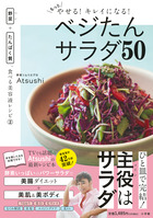 もっとやせる！キレイになる！ベジたんサラダ５０