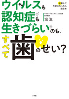 ウイルスも認知症も生きづらいのも、すべて歯のせい？