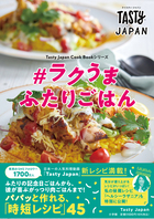 Tasty Japan ＃ラクうま ふたりごはん | 書籍 | 小学館