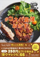 Ｔａｓｔｙ　Ｊａｐａｎ　＃コスパ最強おかず