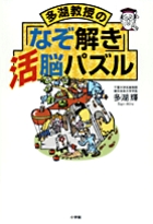 多湖教授の「なぞ解き」活脳パズル