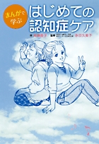 まんがで学ぶ　はじめての認知症ケア
