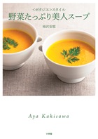 野菜たっぷり美人スープ