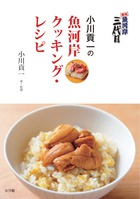 築地魚河岸三代目　小川貢一の魚河岸クッキング・レシピ