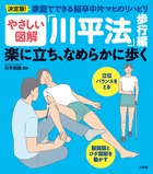 やさしい図解「川平法」歩行編　楽に立ち、なめらかに歩く