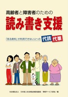 高齢者と障害者のための読み書き支援
