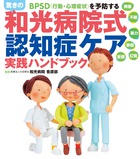 驚きの「和光病院式認知症ケア」実践ハンドブック