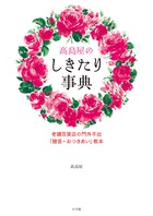 高島屋のしきたり事典