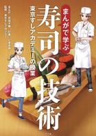 まんがで学ぶ寿司の技術 | 書籍 | 小学館