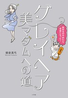 「グレイヘア」美マダムへの道