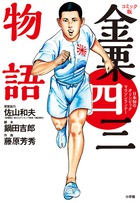 嘉納治五郎 | 書籍 | 小学館