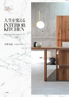 人生を変えるＩＮＴＥＲＩＯＲ　ＫＩＴＣＨＥＮ