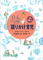 １日30分間「語りかけ」育児