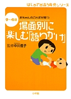 場面別に楽しむ「語りかけ」