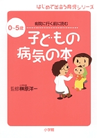 0～5歳 病院に行く前に読む 子どもの病気の本 | 書籍 | 小学館