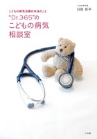 “Ｄｒ．３６５”のこどもの病気相談室