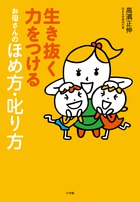生き抜く力をつける　お母さんのほめ方・叱り方