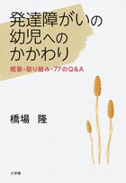 発達障がいの幼児へのかかわり