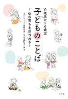 ０歳児から６歳児　子どものことば