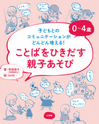 ０～４歳　ことばをひきだす親子あそび